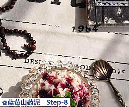 蓝莓山药泥做法第八步骤