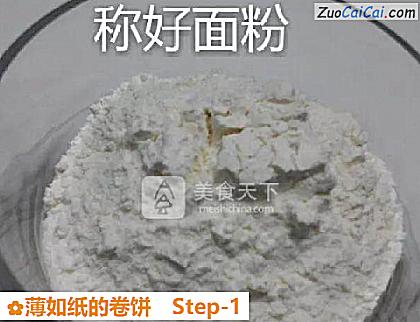 薄如纸的卷饼做法第一步骤