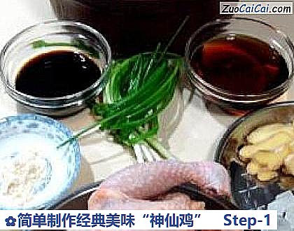 简单制作经典美味“神仙鸡”做法第一步骤