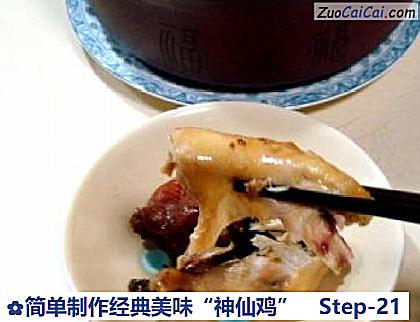 简单制作经典美味“神仙鸡”做法第二十一步骤
