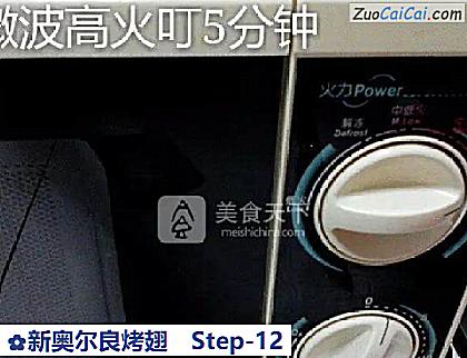 新奥尔良烤翅做法第十二步骤