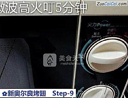 新奥尔良烤翅做法第九步骤