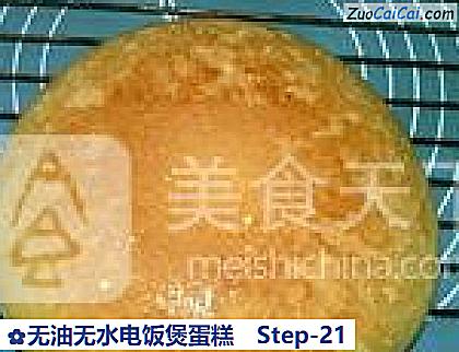 无油无水电饭煲蛋糕做法第二十一步骤