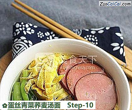 蛋丝青菜荞麦汤面做法第十步骤