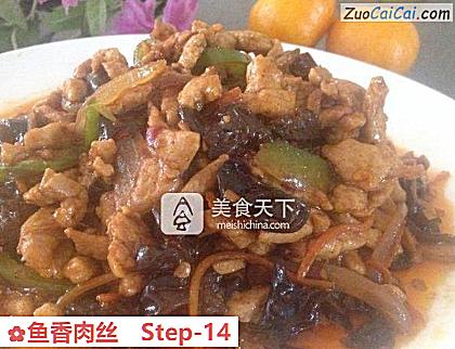 鱼香肉丝做法第十四步骤