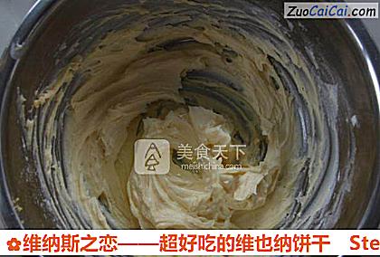 维纳斯之恋——超好吃的维也纳饼干做法第三步骤