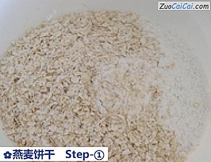 燕麦饼干做法第一步骤