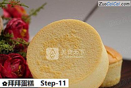 拜拜蛋糕做法第十一步骤