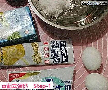 葡式蛋挞做法第一步骤