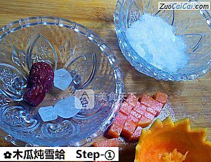 木瓜炖雪蛤做法第一步骤