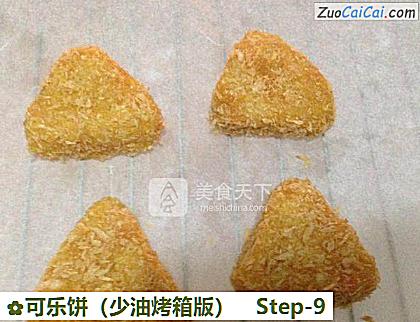 可乐饼做法第九步骤