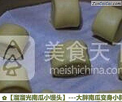 溜溜光南瓜小馒头做法第十一步骤