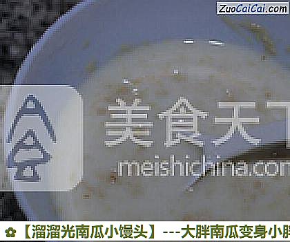 溜溜光南瓜小馒头做法第二步骤