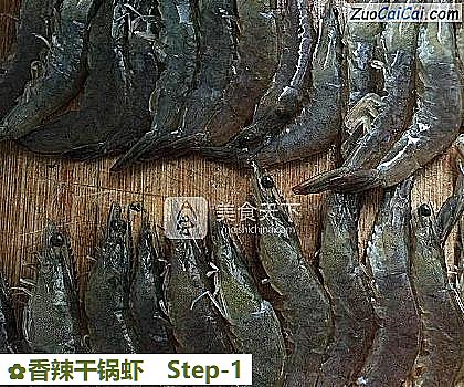 香辣干锅虾做法第一步骤