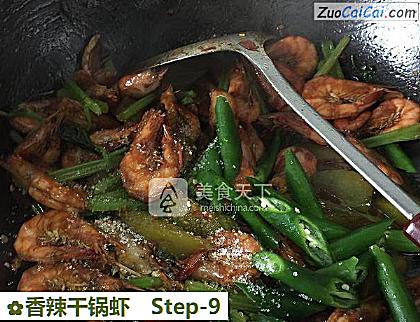 香辣干锅虾做法第九步骤