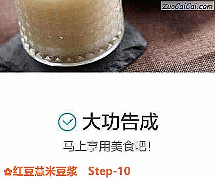 红豆薏米豆浆做法第十步骤