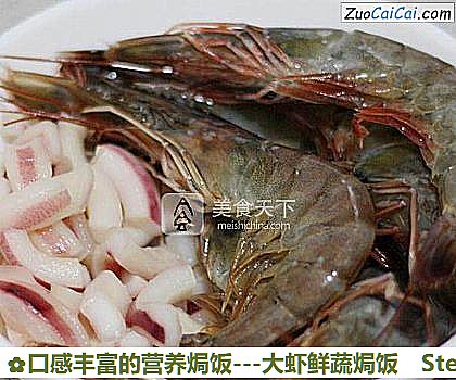 -大虾鲜蔬焗饭做法第一步骤