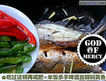 吃过这顿再减肥=米饭杀手啤酒豆瓣焖黄鱼做法第三步骤