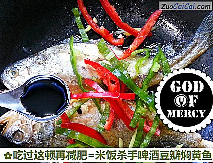 吃过这顿再减肥=米饭杀手啤酒豆瓣焖黄鱼做法第四步骤