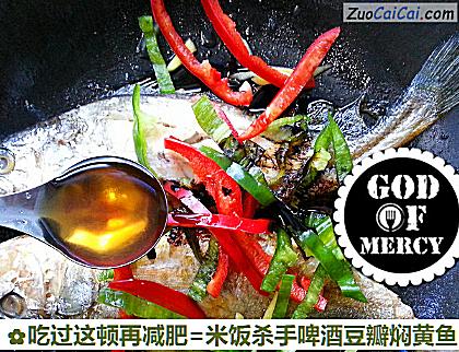 吃过这顿再减肥=米饭杀手啤酒豆瓣焖黄鱼做法第六步骤
