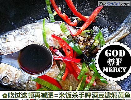 吃过这顿再减肥=米饭杀手啤酒豆瓣焖黄鱼做法第七步骤