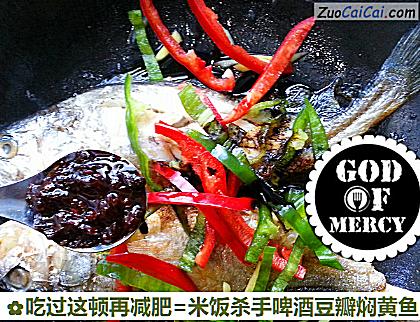 吃过这顿再减肥=米饭杀手啤酒豆瓣焖黄鱼做法第八步骤