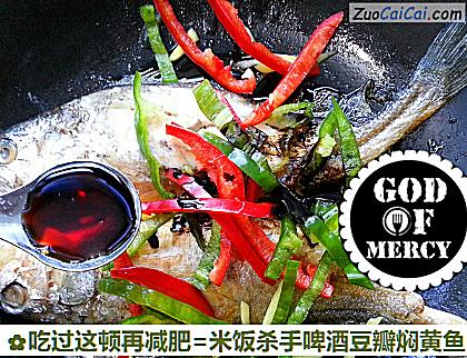 吃过这顿再减肥=米饭杀手啤酒豆瓣焖黄鱼做法第九步骤