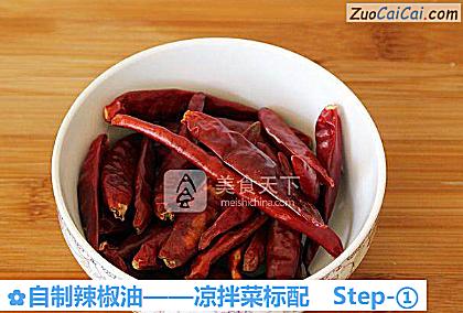 自制辣椒油做法第一步骤