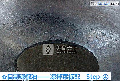 自制辣椒油做法第四步骤