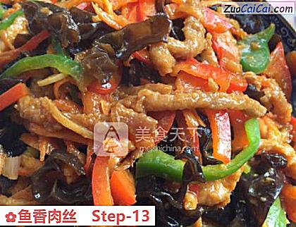鱼香肉丝做法第十三步骤
