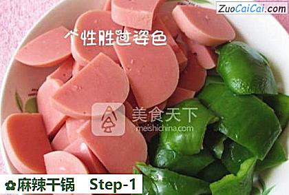 麻辣干锅做法第一步骤