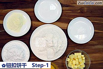 钮扣饼干做法第一步骤