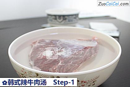 韩式辣牛肉汤做法第一步骤