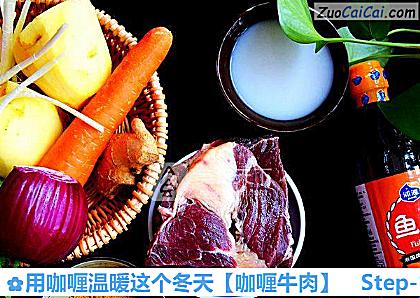 用咖喱温暖这个冬天做法第一步骤