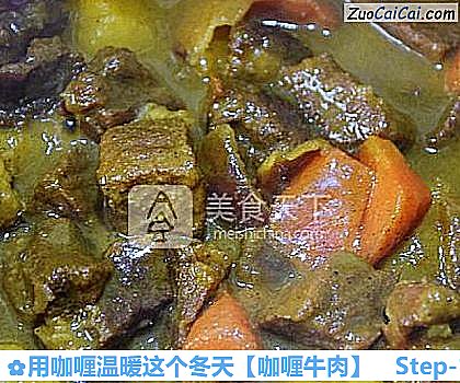 用咖喱温暖这个冬天做法第十五步骤
