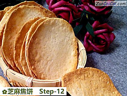 芝麻焦饼做法第十二步骤