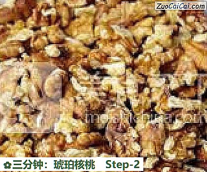 三分钟：琥珀核桃做法第二步骤