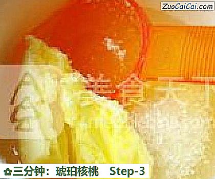 三分钟：琥珀核桃做法第三步骤