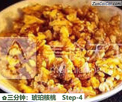 三分钟：琥珀核桃做法第四步骤