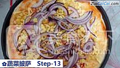 蔬菜披萨做法第十三步骤
