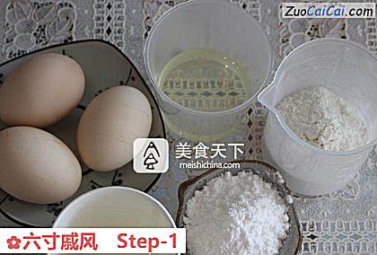 六寸戚风做法第一步骤