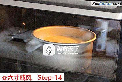 六寸戚风做法第十四步骤