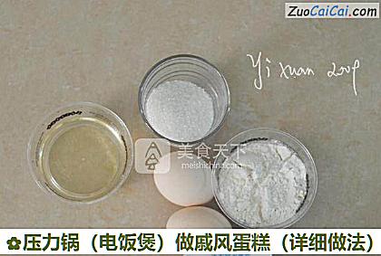 压力锅做戚风蛋糕做法第一步骤