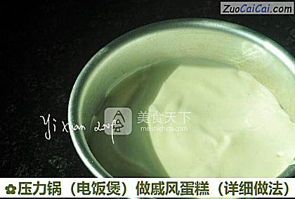 压力锅做戚风蛋糕做法第十三步骤