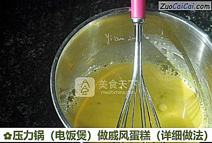 压力锅做戚风蛋糕做法第四步骤