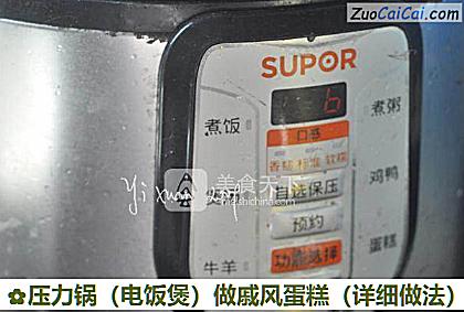 压力锅做戚风蛋糕做法第七步骤