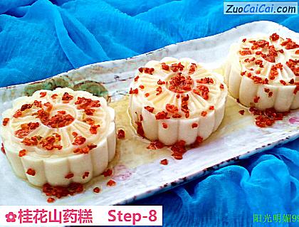 桂花山药糕做法第八步骤