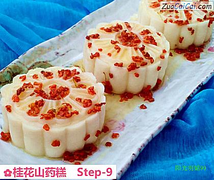 桂花山药糕做法第九步骤