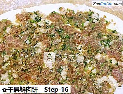 千层鲜肉饼做法第十六步骤