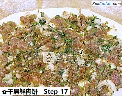 千层鲜肉饼做法第十七步骤
